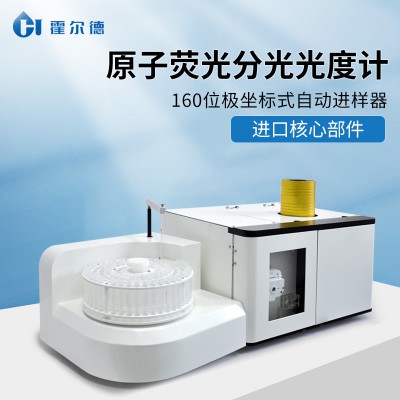原子熒光分光光度計