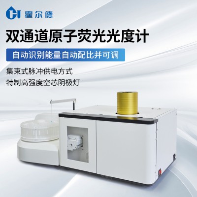 雙通道原子熒光光度計