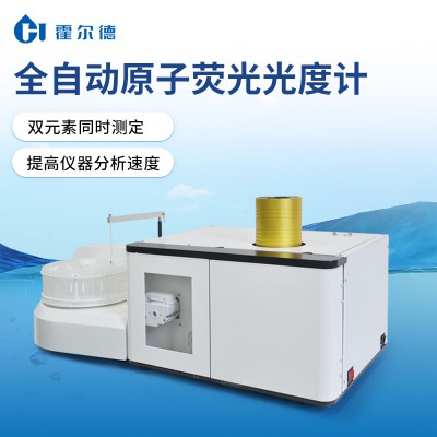 全自動原子熒光光度計