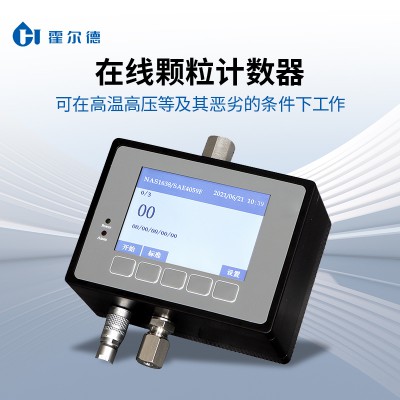 在線液體顆粒計數器