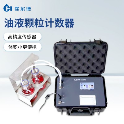 油液顆粒計數器