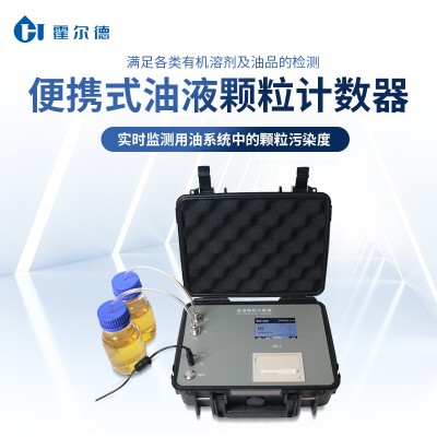 便攜式油液顆粒計數器