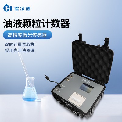 液體顆粒計數儀