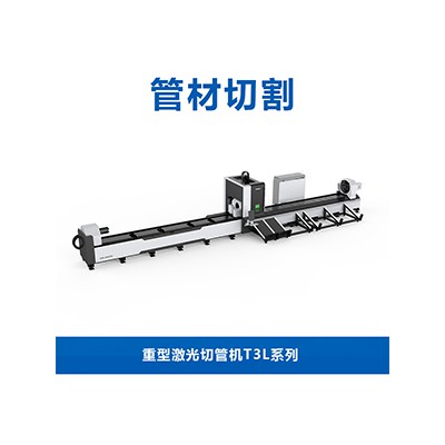 重型激光切管機T3L