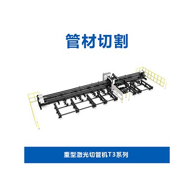 重型激光切管機T3