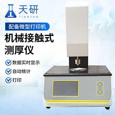 機(jī)械接觸式測(cè)厚儀
