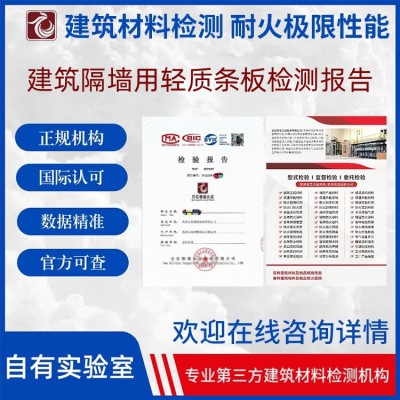 建筑隔墻用輕質條板耐火性能檢測  出具檢測報告 上網可查