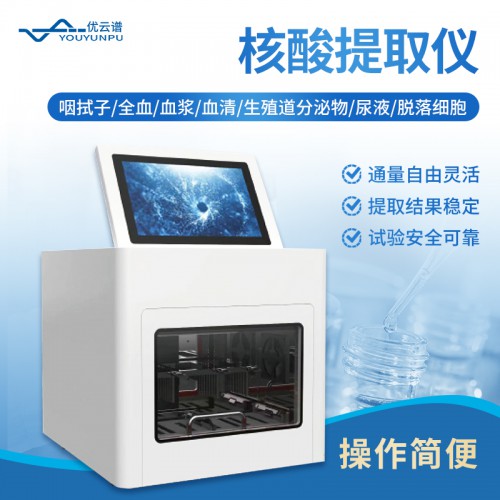 全自動核酸提取儀