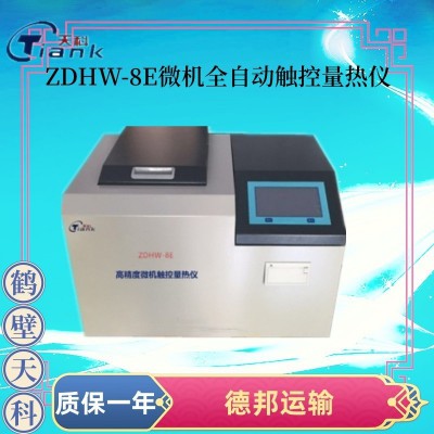 ZDHW-8E微機(jī)全自動(dòng)觸控量熱儀 氧彈量熱儀