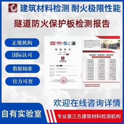 隧道防火保護板耐火性能檢測 出具第三方報告  官網可查