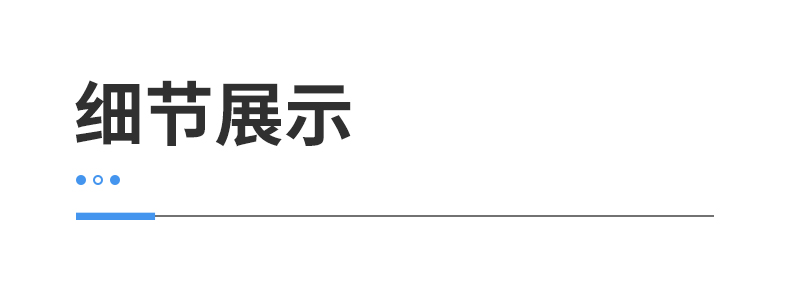 細(xì)節(jié)展示