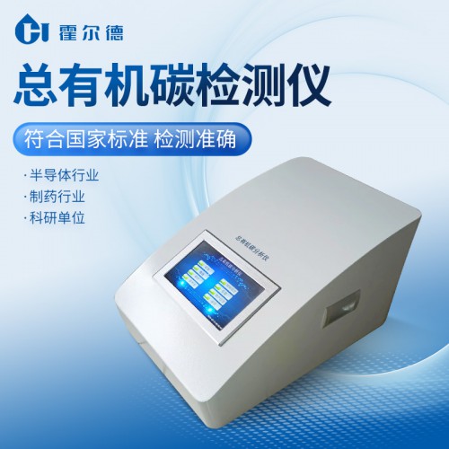 總有機碳TOC分析儀 超純水總有機碳TOC分析儀器
