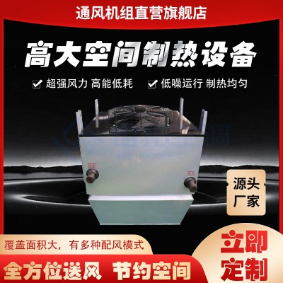 高大I空間循環制熱設備 循環加熱機組 空氣循環制熱設備