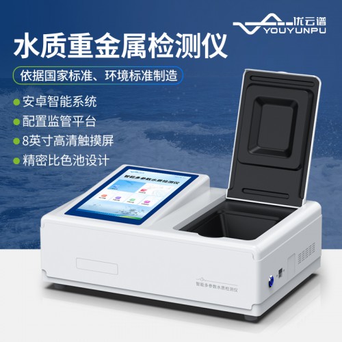 水質(zhì)重金屬檢測儀 多參數(shù)水質(zhì)分析儀 鉛銅鎳含量速測儀