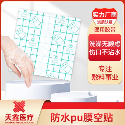 防水PU膜空貼 可加防滲圈的醫用膠帶