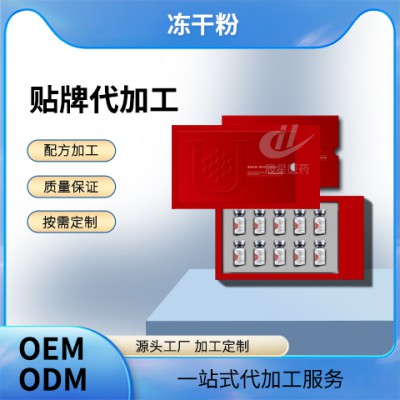 凍干粉貼牌代加工廠家 成熟配方資質保證