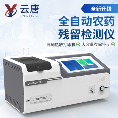 全自動農殘檢測儀
