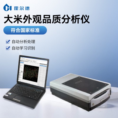 大米外觀品質分析儀 大米外觀品質分析儀器 廠家直銷