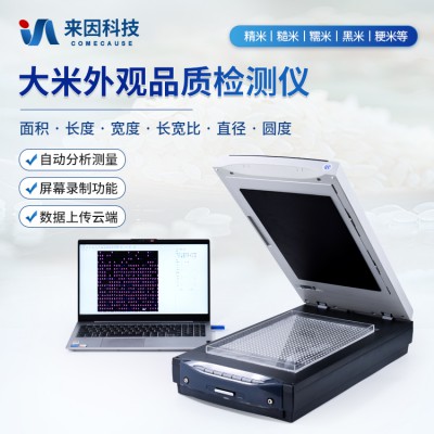 大米外觀品質(zhì)檢測儀