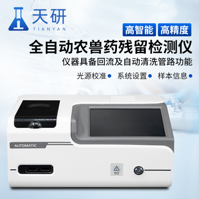 農(nóng)獸藥殘留檢測儀 天研果蔬肉制品綜合檢測儀
