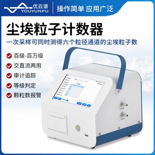塵埃粒子計數器