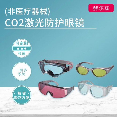 CO2激光防護眼鏡（非醫療器械）