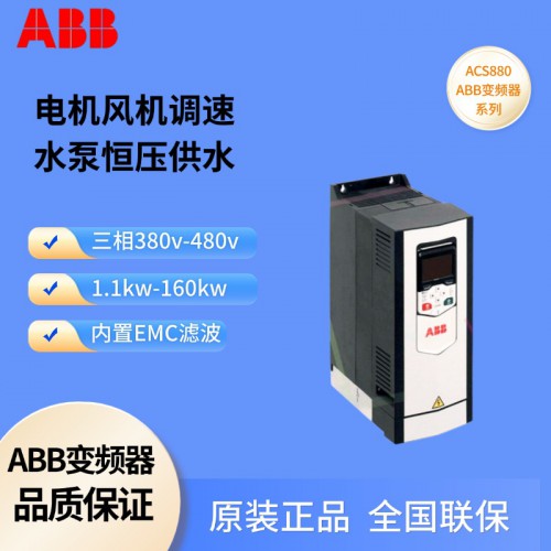 ABB變頻器 ACS880