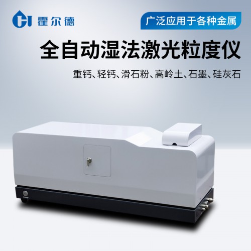 全自動濕法激光粒度分析儀 雙鏡頭技術