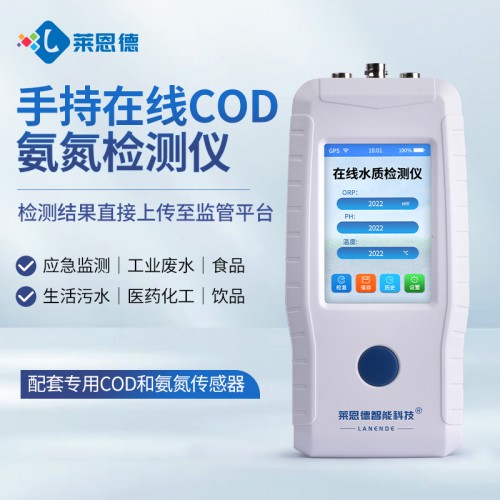 手持在線cod氨氮檢測儀