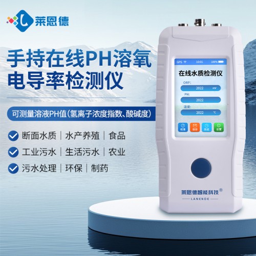 手持在線PH溶氧電導率濁度檢測儀